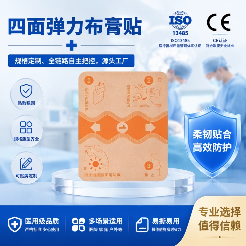 四面弹力布膏贴贴牌定制