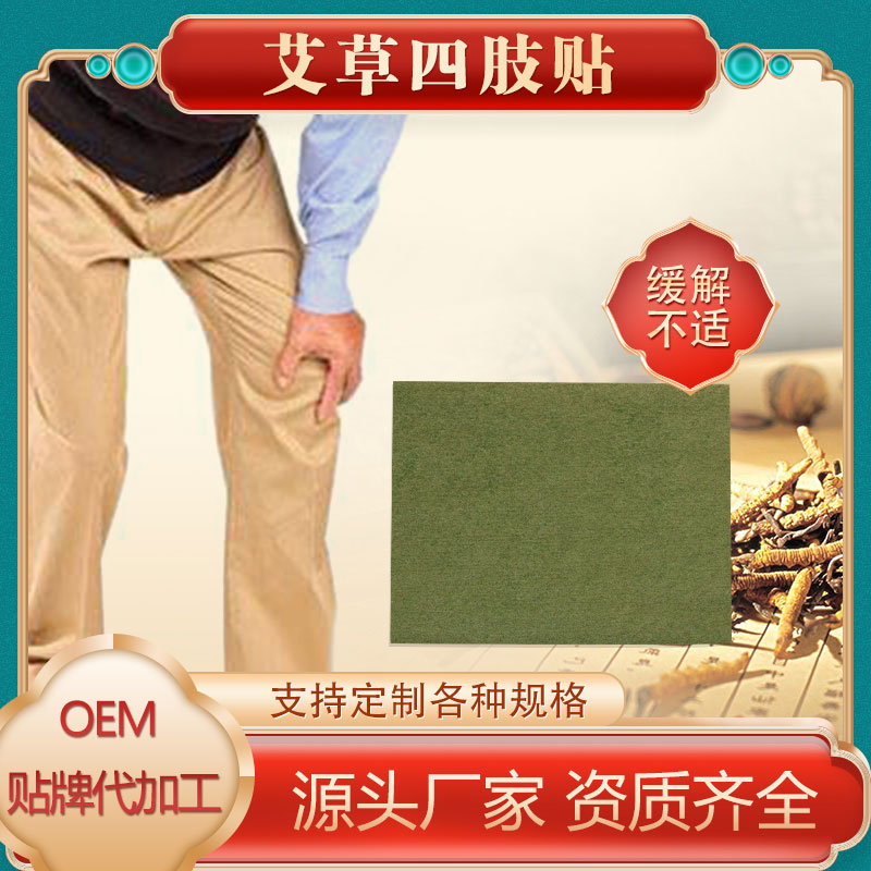 艾草四肢通用保健贴