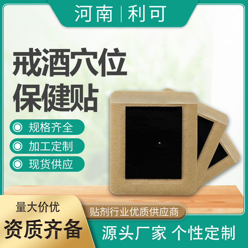 戒酒穴位保健贴OEM贴牌定制代工